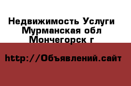 Недвижимость Услуги. Мурманская обл.,Мончегорск г.